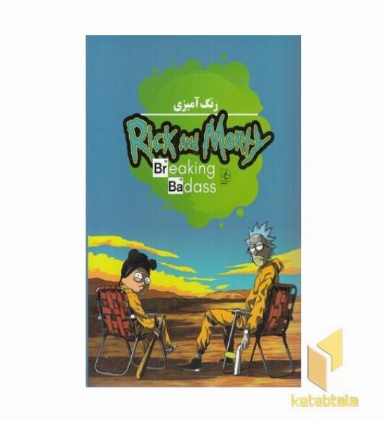 رنگ آمیزی-ریک و مورتی-Rick and Morty
