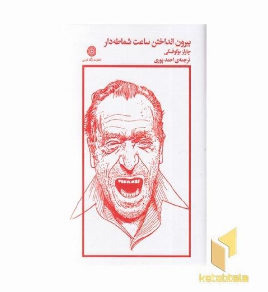 بیرون انداختن ساعت شماطه دار