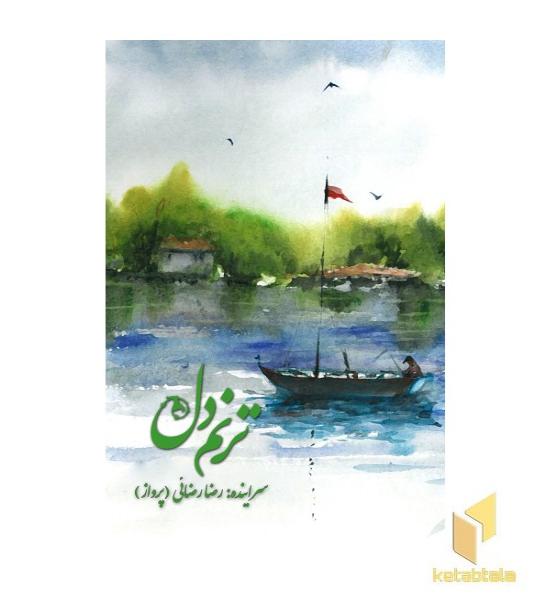 ترنم دل 