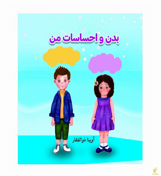 بدن و احساسات من