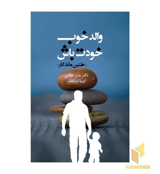 والد خوب خودت باش 
