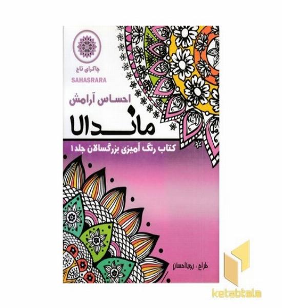 رنگ آمیزی بزرگسالان ماندالا جلد 1 (احساس آرامش)