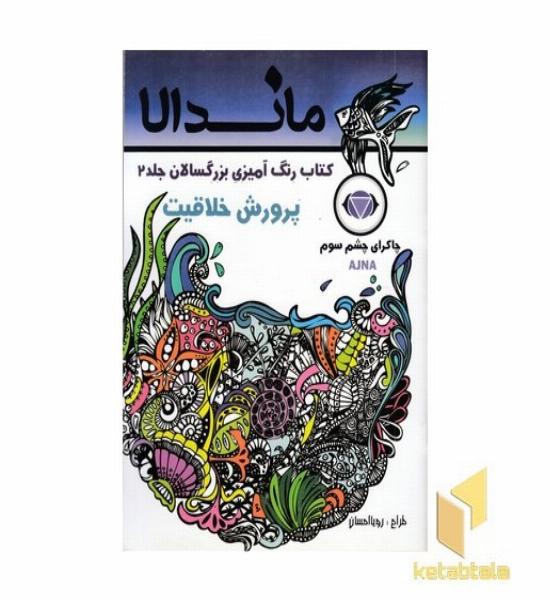 رنگ آمیزی بزرگسالان ماندالا جلد 2 (پرورش خلاقیت)