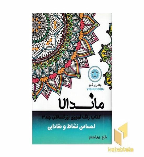 رنگ آمیزی بزرگسالان ماندالا جلد 3 (احساس نشاط و شادابی)