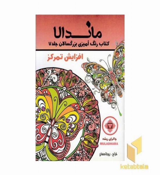 رنگ آمیزی بزرگسالان ماندالا جلد 7 (افزایش تمرکز)