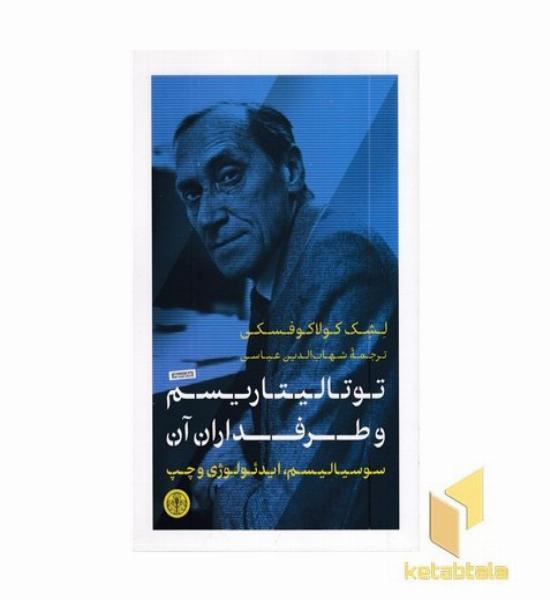 توتالیتاریسم و طرفداران آن