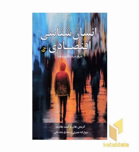 انسان شناسی اقتصادی