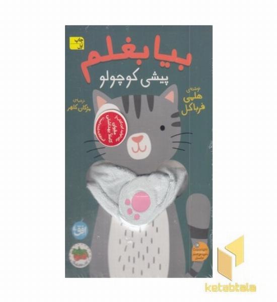 بیا بغلم 8 پیشی کوچولو