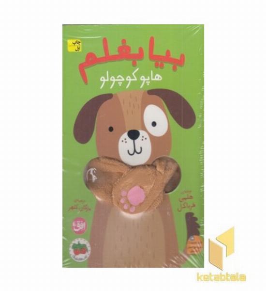 بیا بغلم-هاپو کوچولو