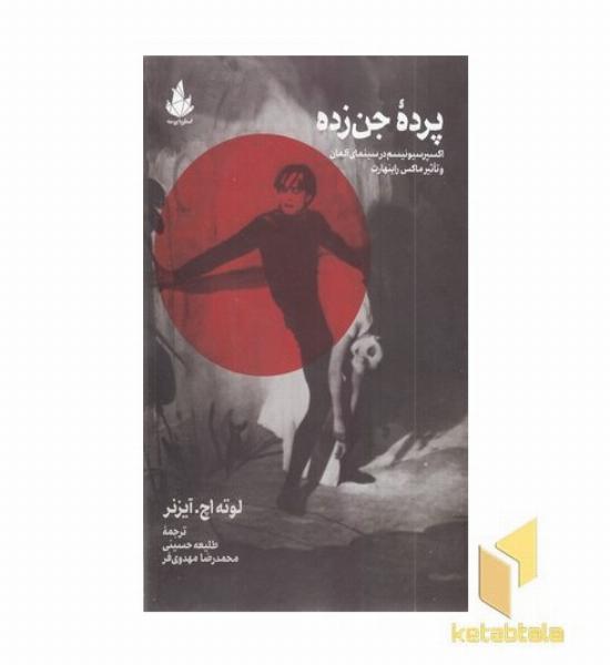 پرده جن زده