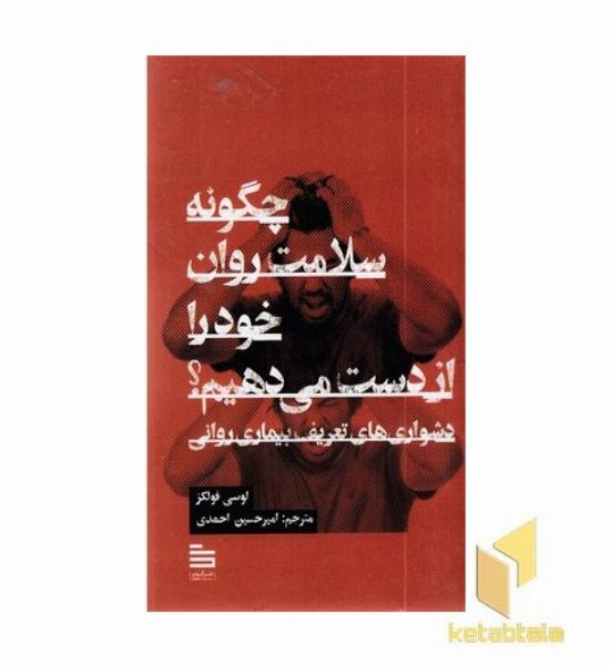 چگونه سلامت روان خود را از دست می دهیم