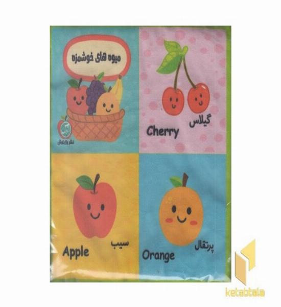 بغچه کتاب های نی نی-میوه های خوشمزه