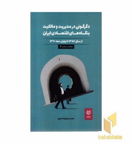 دگرگونی در مدیریت و مالکیت بنگاه های اقتصادی ایران