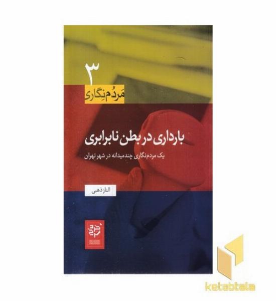 مردم نگاری3-بارداری در بطن نابرابری