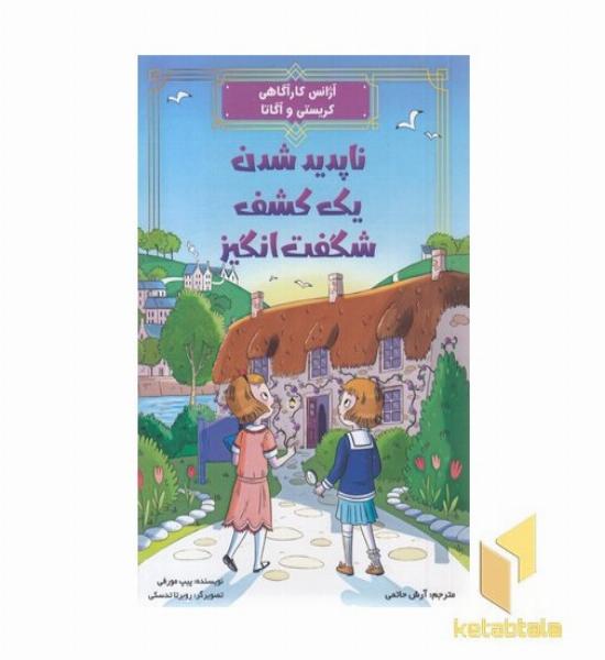 ناپدید شدن یک کشف شگفت انگیز
