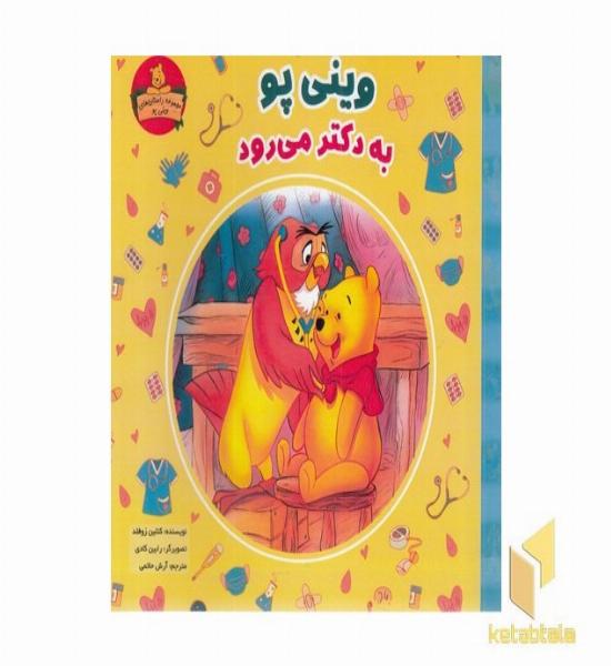 وینی پو به دکتر می رود