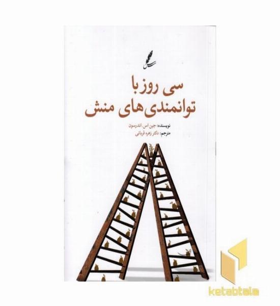 سی روز با توانمندی های منش