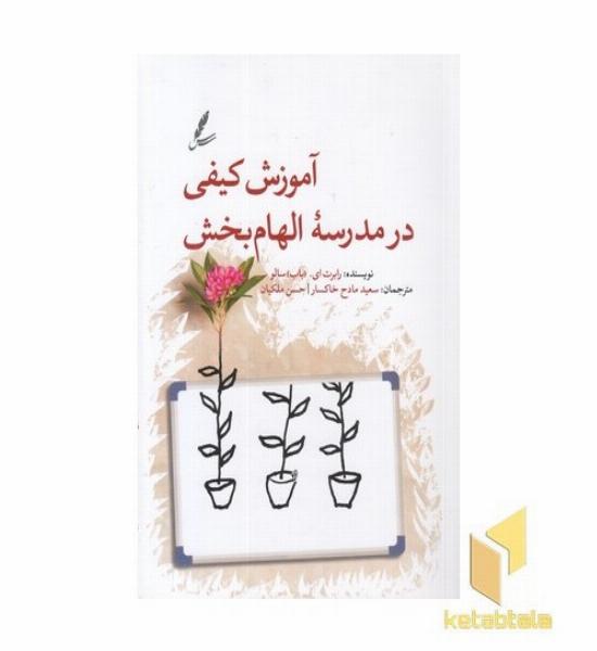 آموزش کیفی در مدرسه الهام بخش