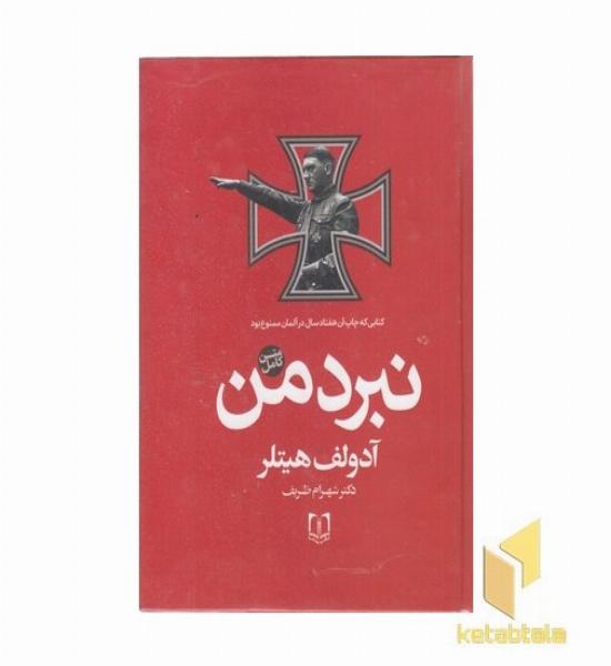 نبرد من