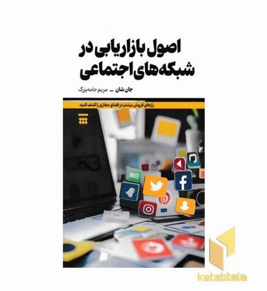 اصول بازاریابی شبکه های اجتماعی