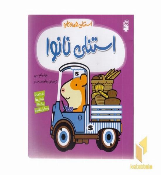 استنلی همه کاره-استنلی نانوا