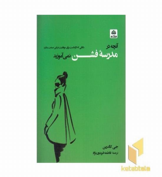 آنچه در مدرسه فشن نمی آموزند