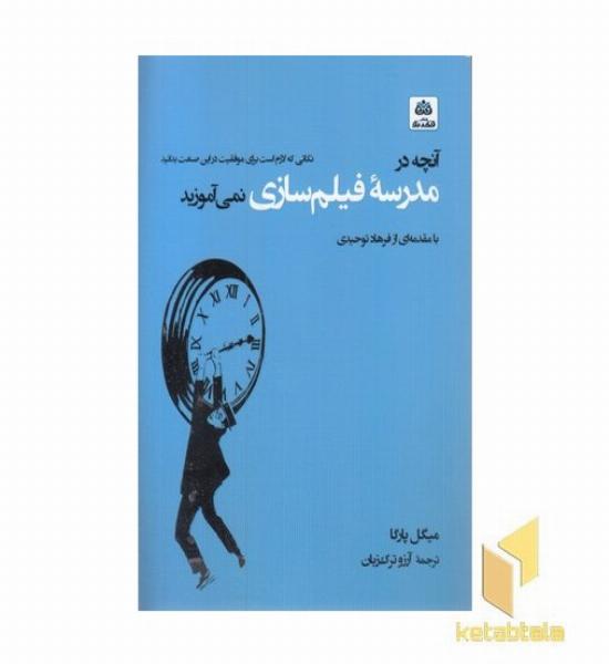 آنچه در مدرسه فیلمسازی نمی آموزید