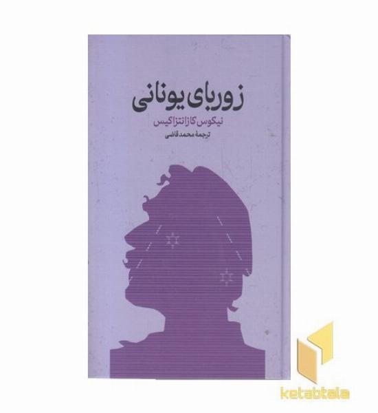 زوربای یونانی