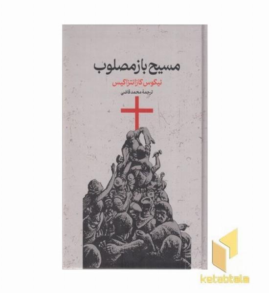 مسیح باز مصلوب