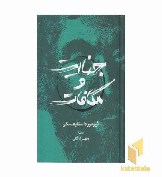 جنایت و مکافات