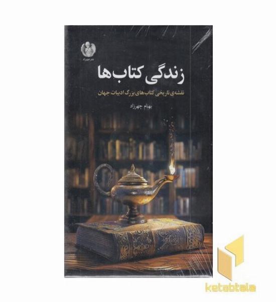 زندگی کتابها