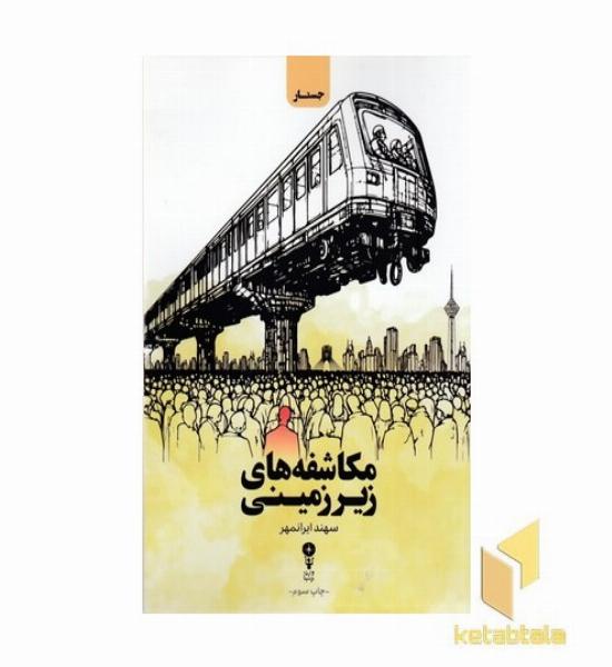 مکاشفه های زیرزمینی