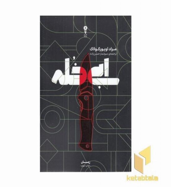 ابی خله