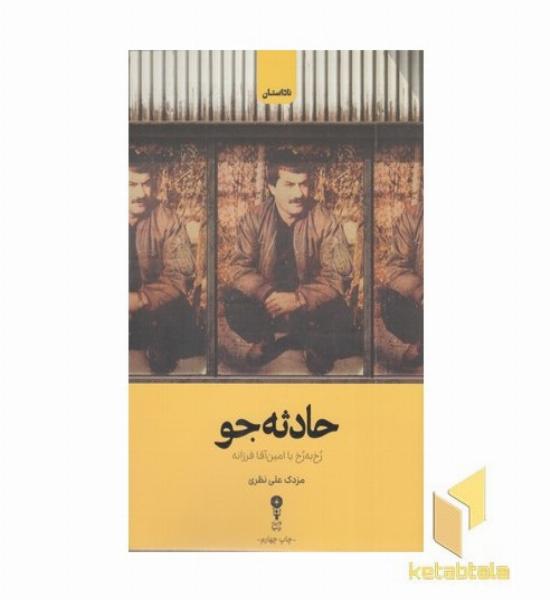 حادثه جو