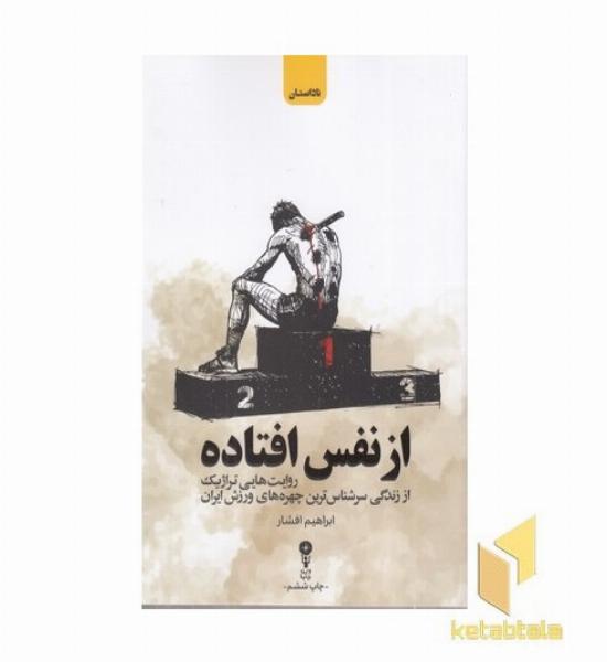 از نفس افتاده