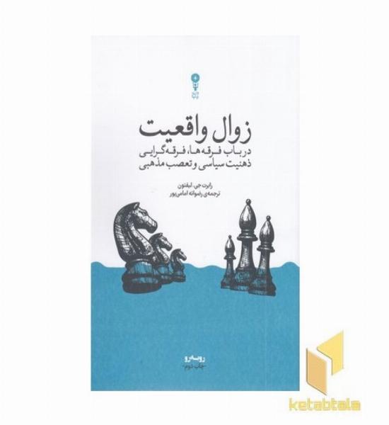 زوال واقعیت