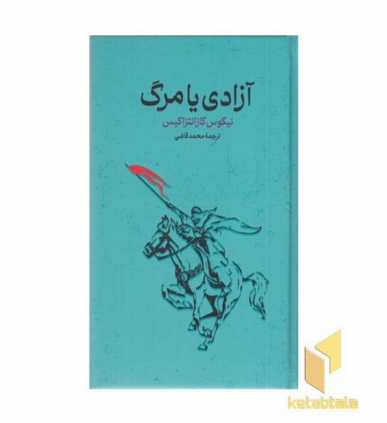 آزادی یا مرگ