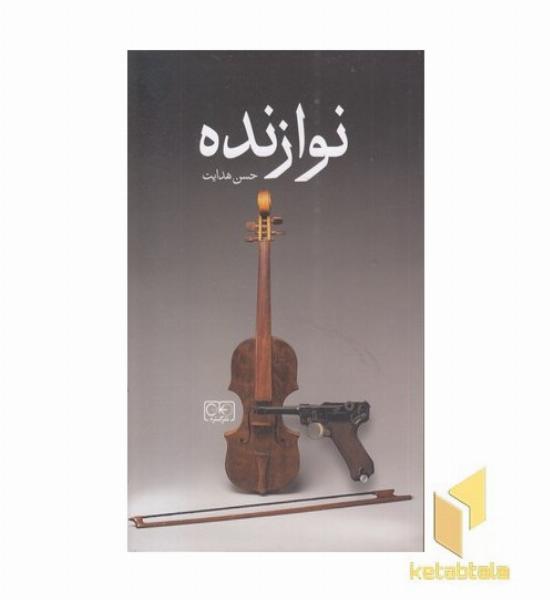 نوازنده