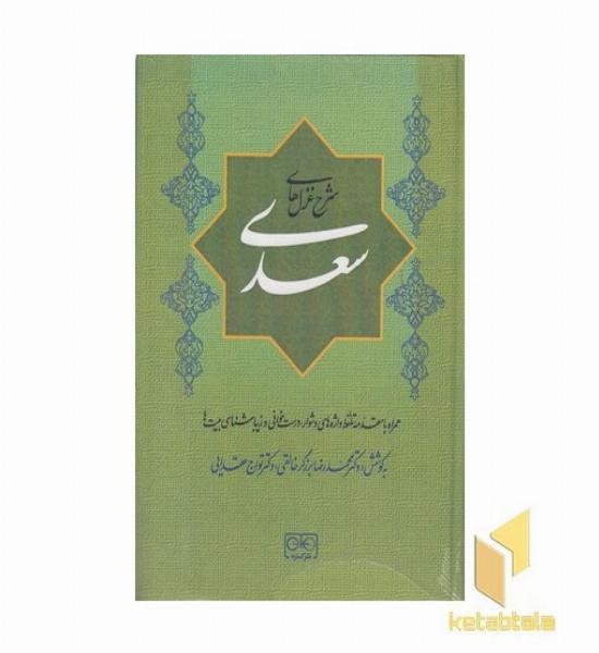 شرح غزلهای سعدی