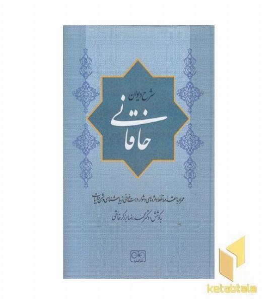 شرح دیوان خاقانی 1