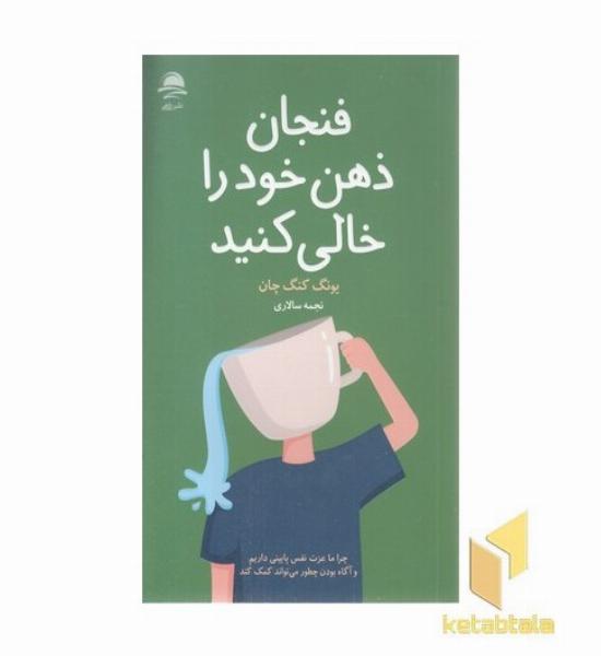 فنجان ذهن خود را خالی کنید
