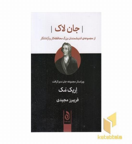 جان لاک