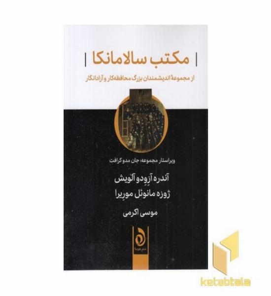 مکتب سالامانکا