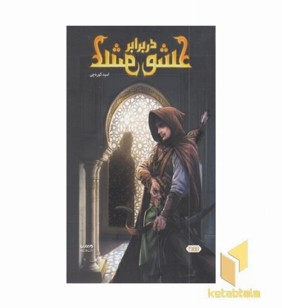 عشق در برابر عشق