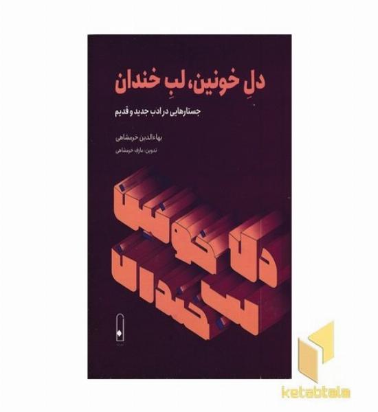 دل خونین لب خندان