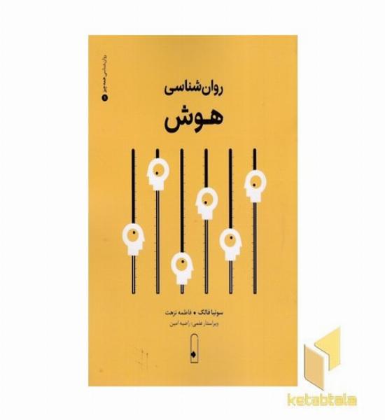 روان شناسی هوش1