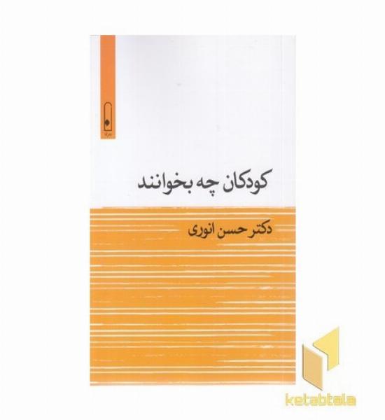 کودکان چه بخوانند