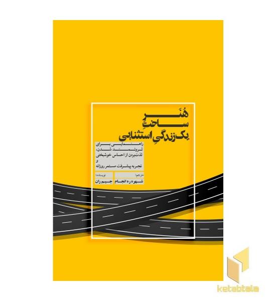 هنر ساخت یک زندگی استثنایی