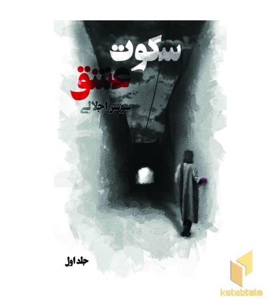 سکوت عشق جلد اول