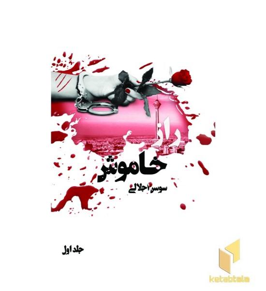 راز خاموش جلد اول